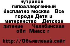 нутрилон 1 гипоаллергенный,бесплатно,москва - Все города Дети и материнство » Детское питание   . Челябинская обл.,Миасс г.